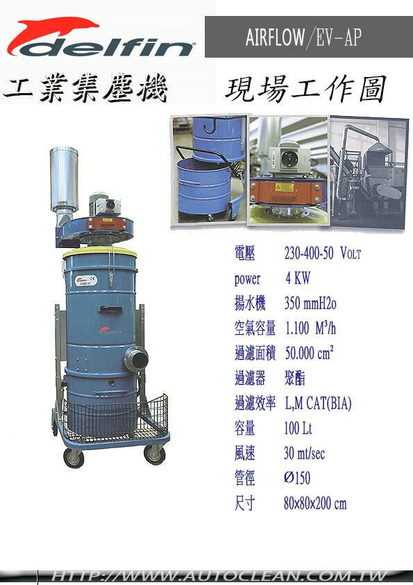 delfin EV-AP 工業強力高粉塵專用集塵機