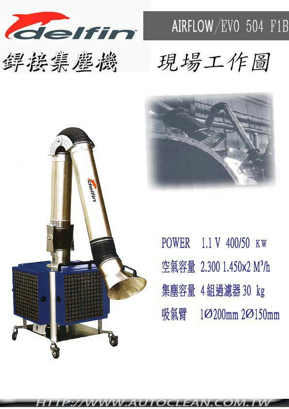 delfin 原裝進口 EVO504 F1B 銲煙專用集塵機