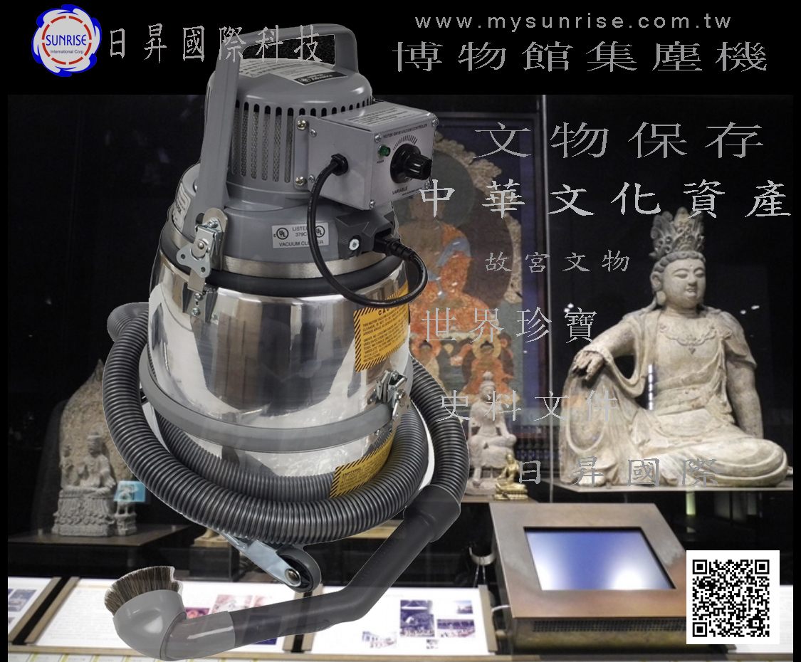 博物館吸塵器