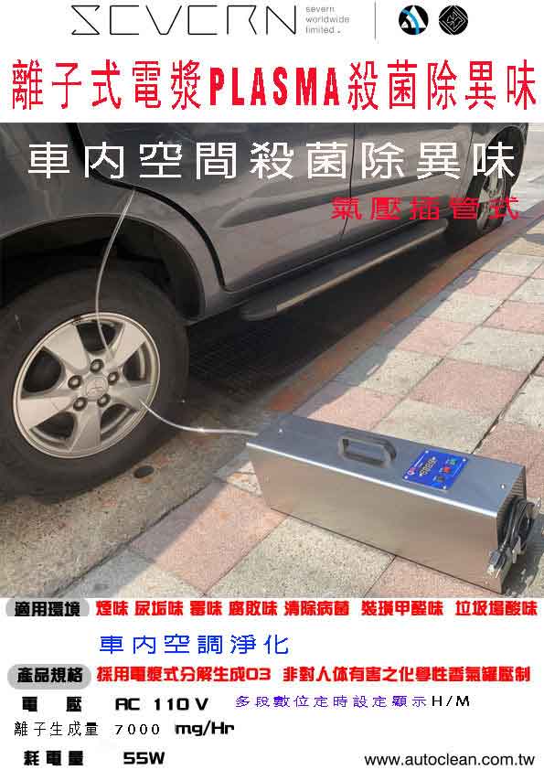 O3車用離子電將殺菌機