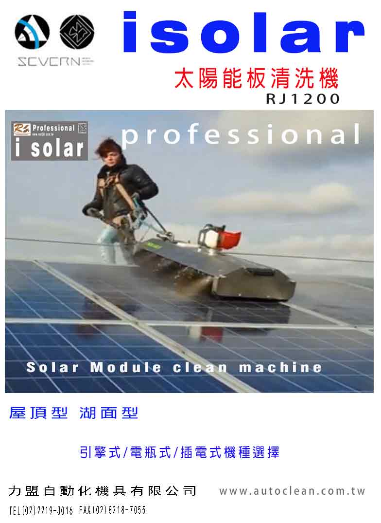 太陽能板清洗機isolar